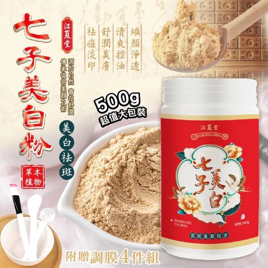 台灣江夏堂七子美白面膜粉500g 送調膜工具4件套