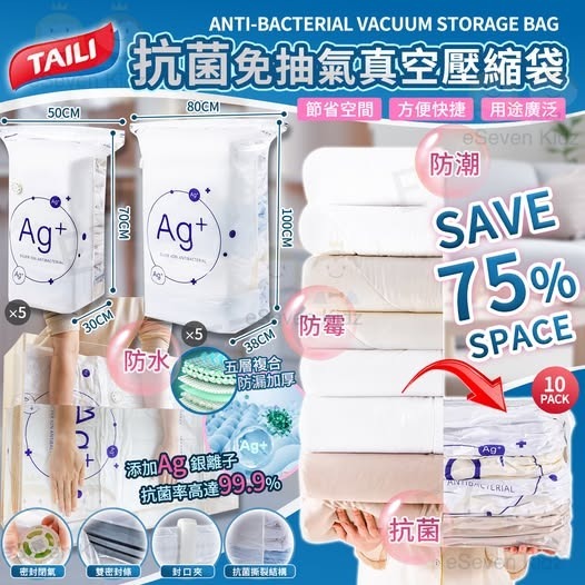 TAILI 抗菌免抽氣真空壓縮袋R571 (1箱10個)  （7-14日寄出）