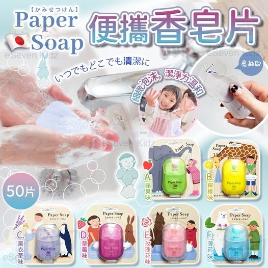 日本Paper Soap 肥皂紙香皂 (1盒50張)  R572（7-14日寄出）
