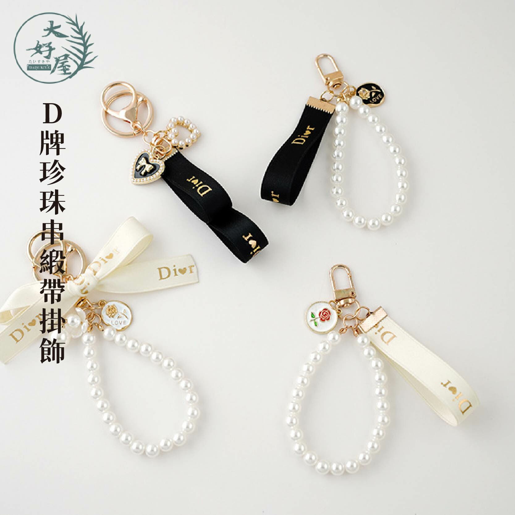 D牌珍珠串緞帶掛飾