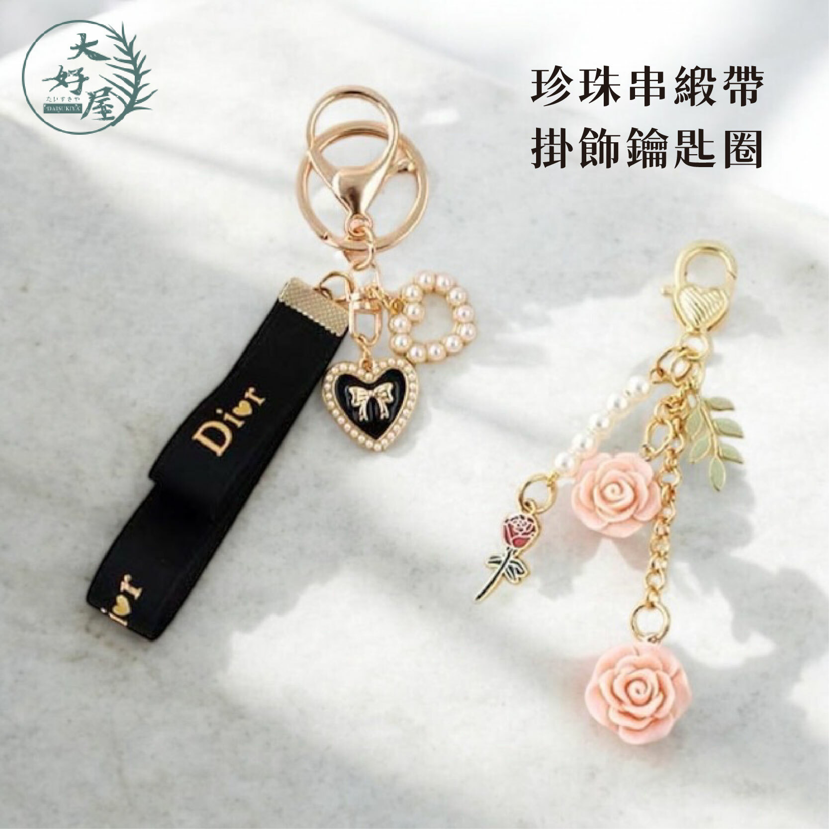 D牌珍珠串緞帶掛飾