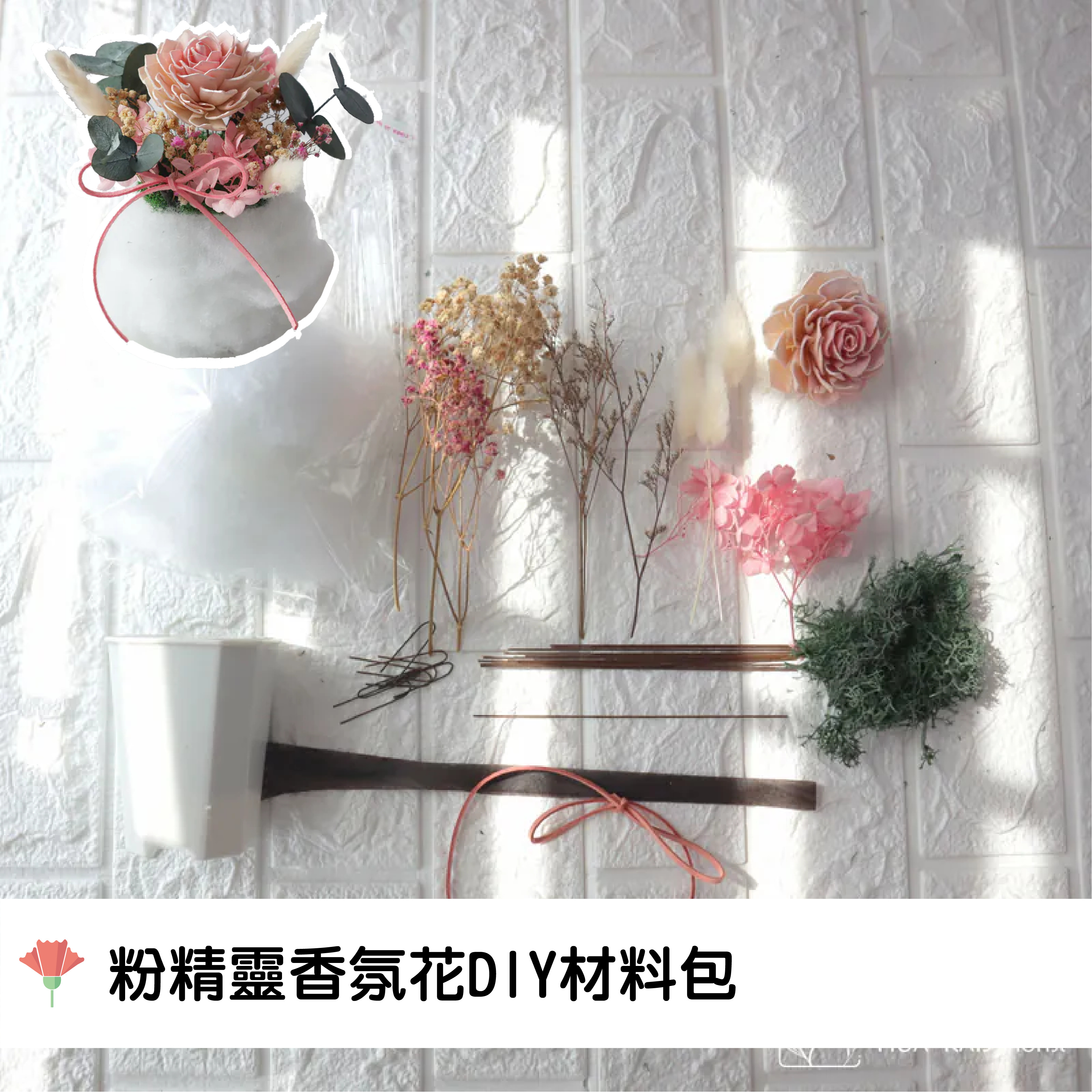 永生花材料包|DIY玫瑰香氛小桌花|粉精靈雲朵桌花|2025/04/25前下單送保麗龍乙罐