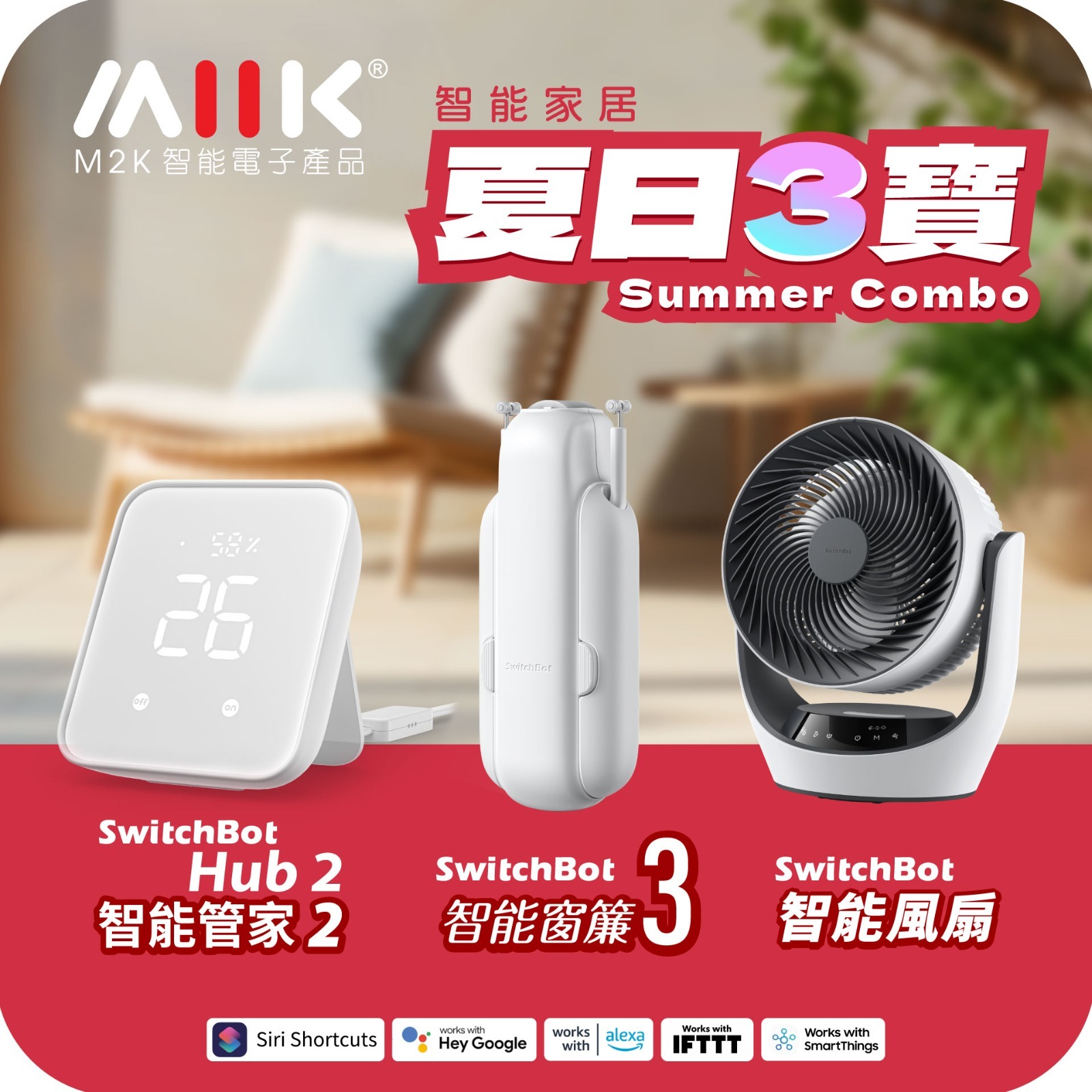 『夏天3寶』 Summer Combo SwitchBot 智能管家2 + 智能循環風扇 + 智能窗簾3