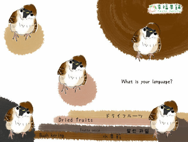 幸福果舖 Taste Sweety - 話語雀水果乾禮盒