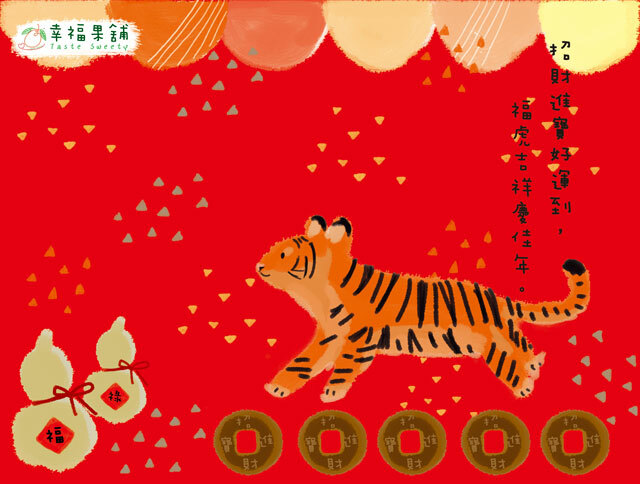 幸福果舖 Taste Sweety - 福虎生風水果乾禮盒 新年禮盒 虎年禮盒