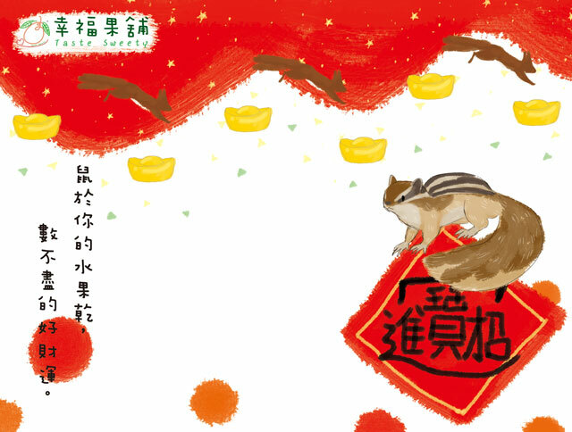 幸福果舖 Taste Sweety - 招財鼠來寶水果乾禮盒 新年禮盒