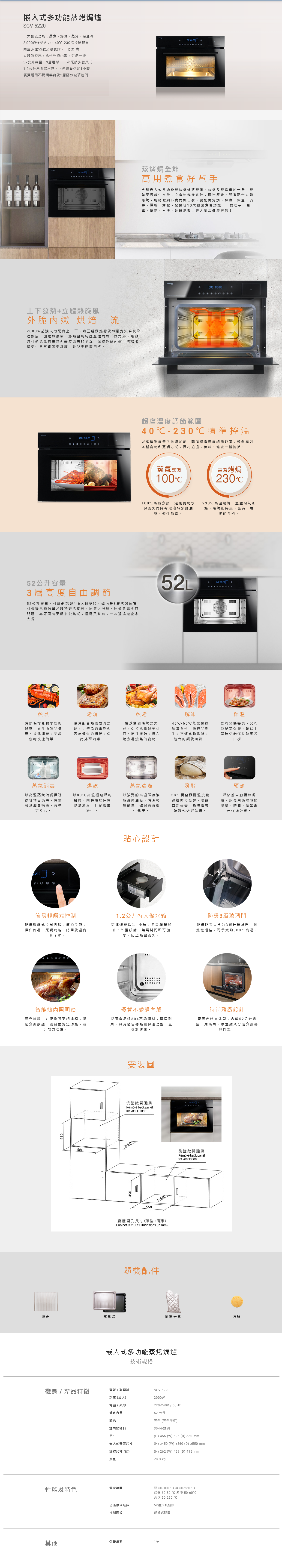 嵌入式多功能蒸烤焗爐, 十大預設功能, 2,000W強勁火力，40℃-230℃控溫範圍, 內置多達52款預設食譜, 52公升容量，3層層架