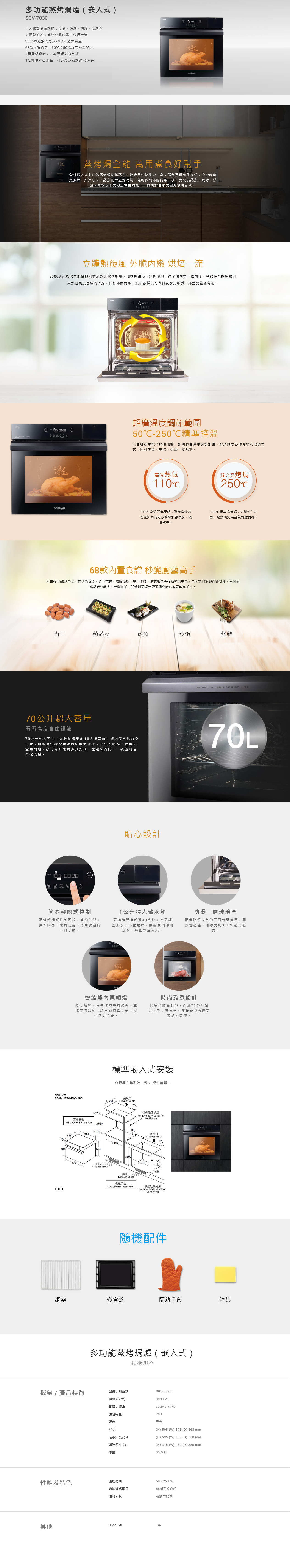 多功能蒸烤焗爐（嵌入式）, 十大預設煮食功能, 3000W超強火力及70公升超大容量, 68款內置食譜，50℃-250℃超廣控溫範圍