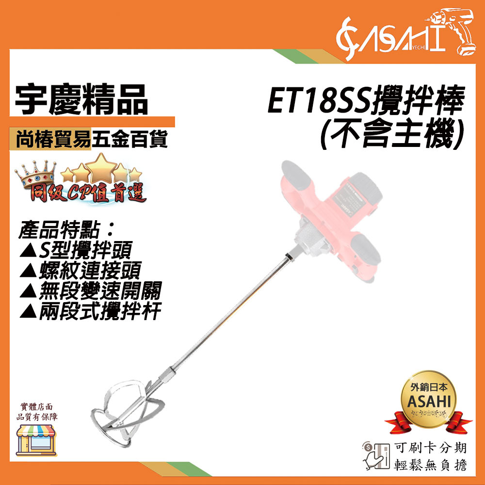 附發票｜ET18SS攪拌棒(不含主機)｜電動水泥攪拌機 調速打泥機 水泥攪拌器 電動膩子粉 工業攪拌機