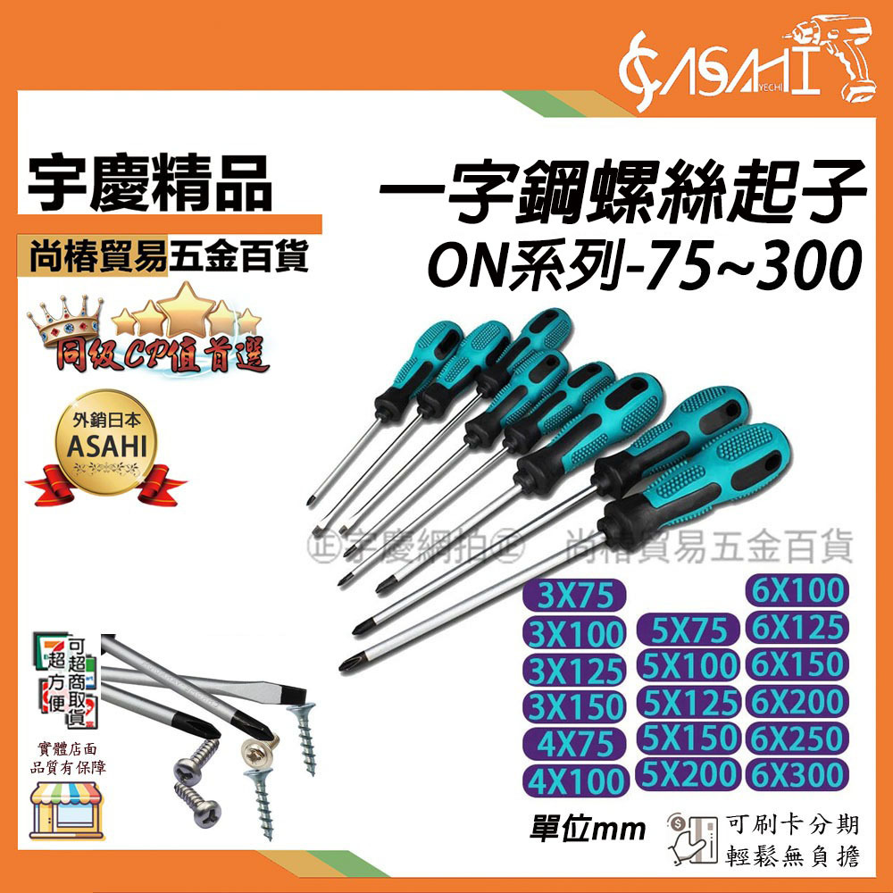 附發票｜ON系列-一字鋼螺絲起子｜75~300 防滑螺絲起子 一字起子 螺絲起子 螺絲刀 專業手工具 磁