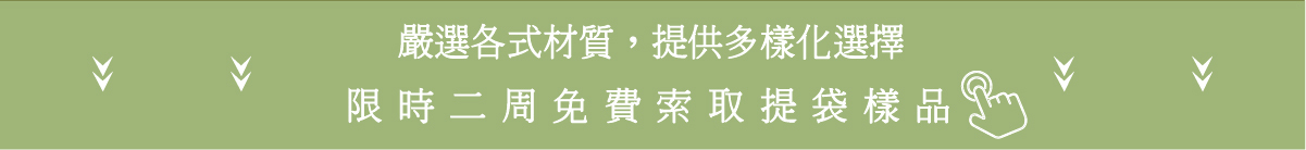 限時開放免費索取提袋樣品