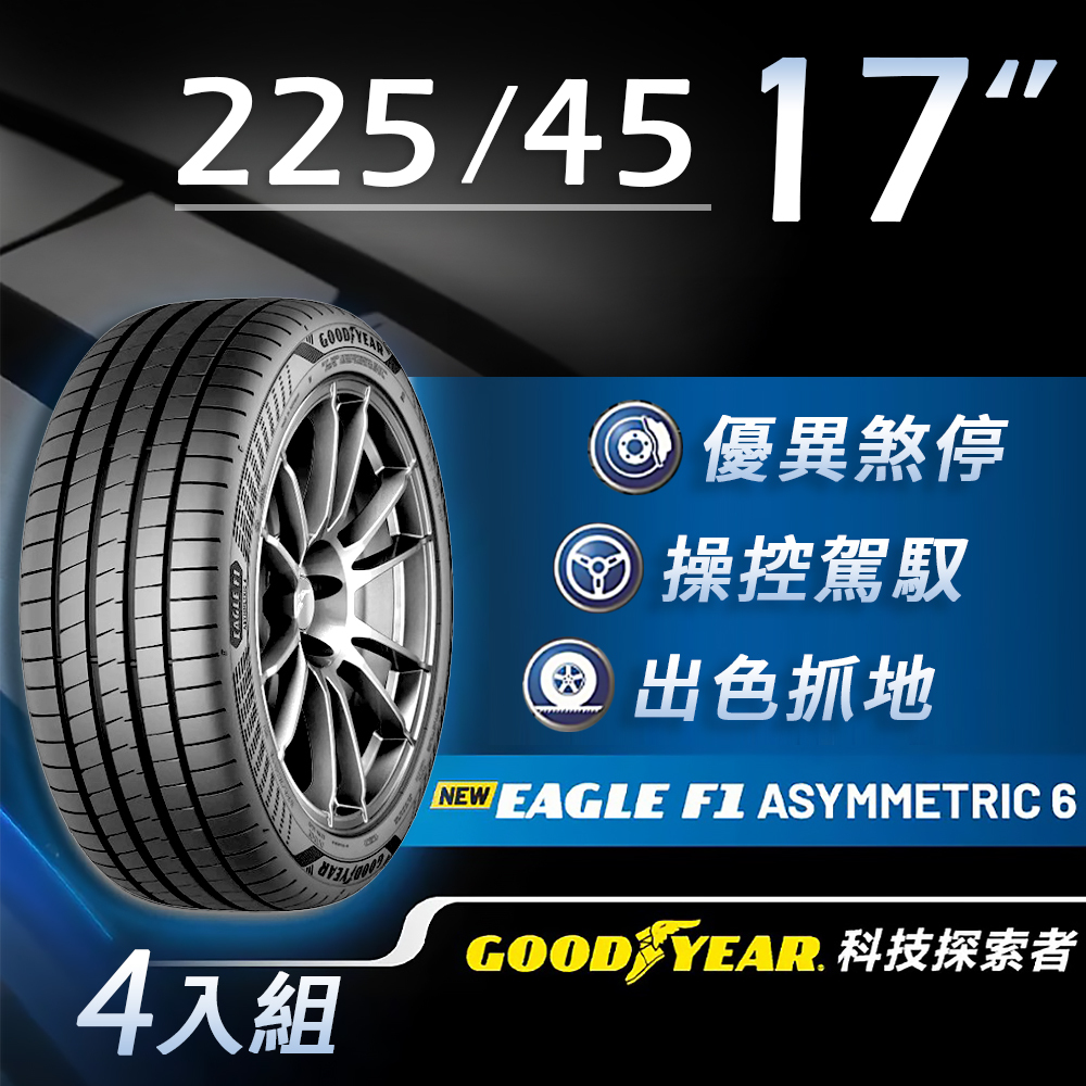 GOODYEAR 固特異】F1A6 SUV_255/45/R20四入組輪胎_電車適配(含安裝定位