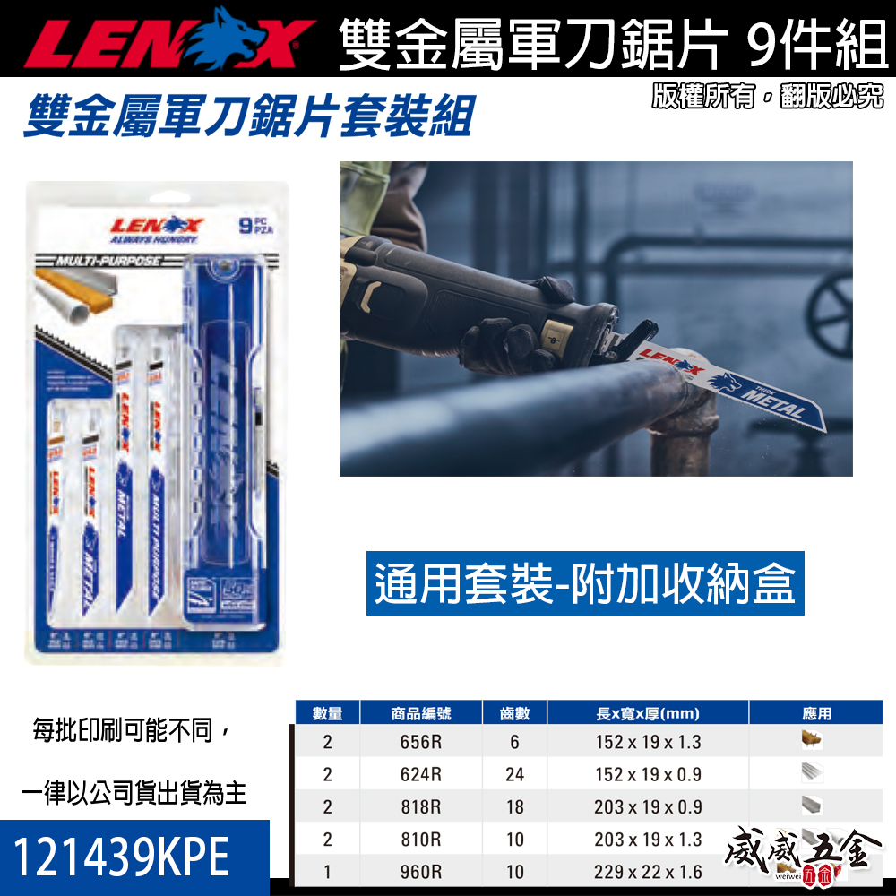 LENOX 美國 狼牌｜白狼系列-雙金屬軍刀鋸片 9片入 木工金屬  鐵工切割片 軍刀切片｜121439KPE｜附收納盒 T12143