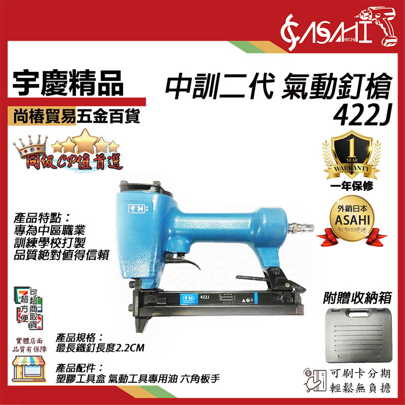 附發票｜422J氣動釘槍｜中訓二代 專業級ㄇ型 氣動釘槍/打釘槍 裝潢/木工DIY