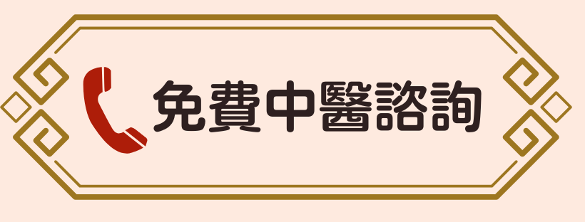 免費中醫諮詢