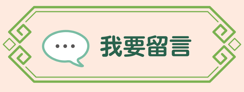 我要留言