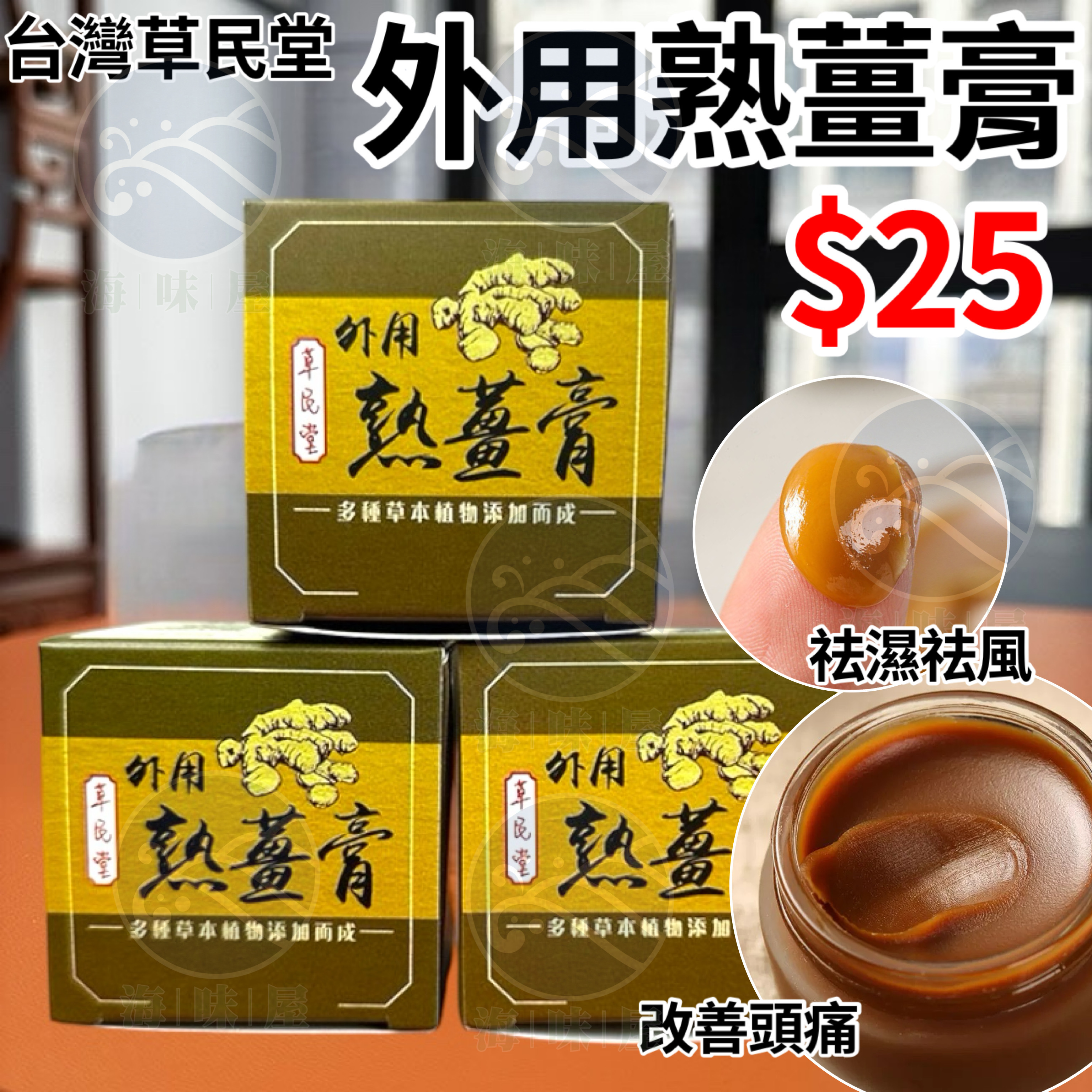 台灣傳統藥療草民堂熟薑膏