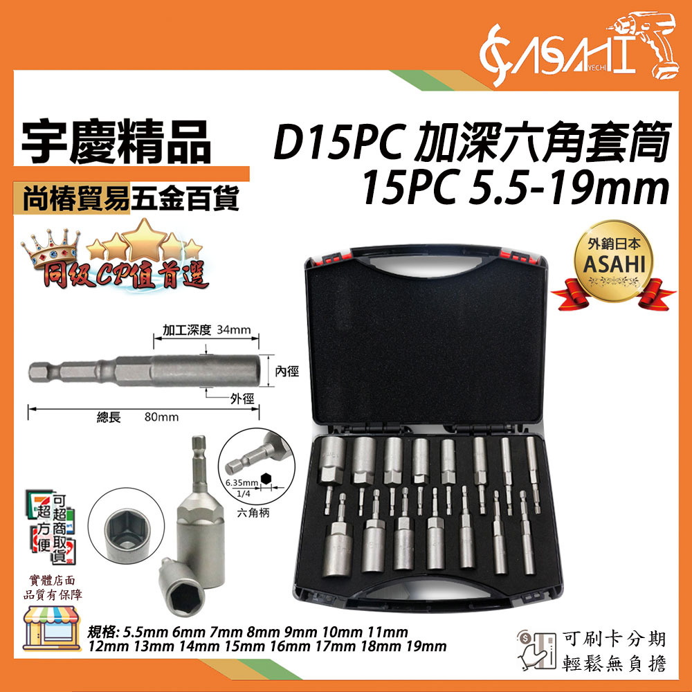 附發票｜D15PC｜加深六角套筒15PC 附手提箱 5.5-19mm 鉻釩鋼六角鑽頭套筒裝扳手螺絲鑽頭