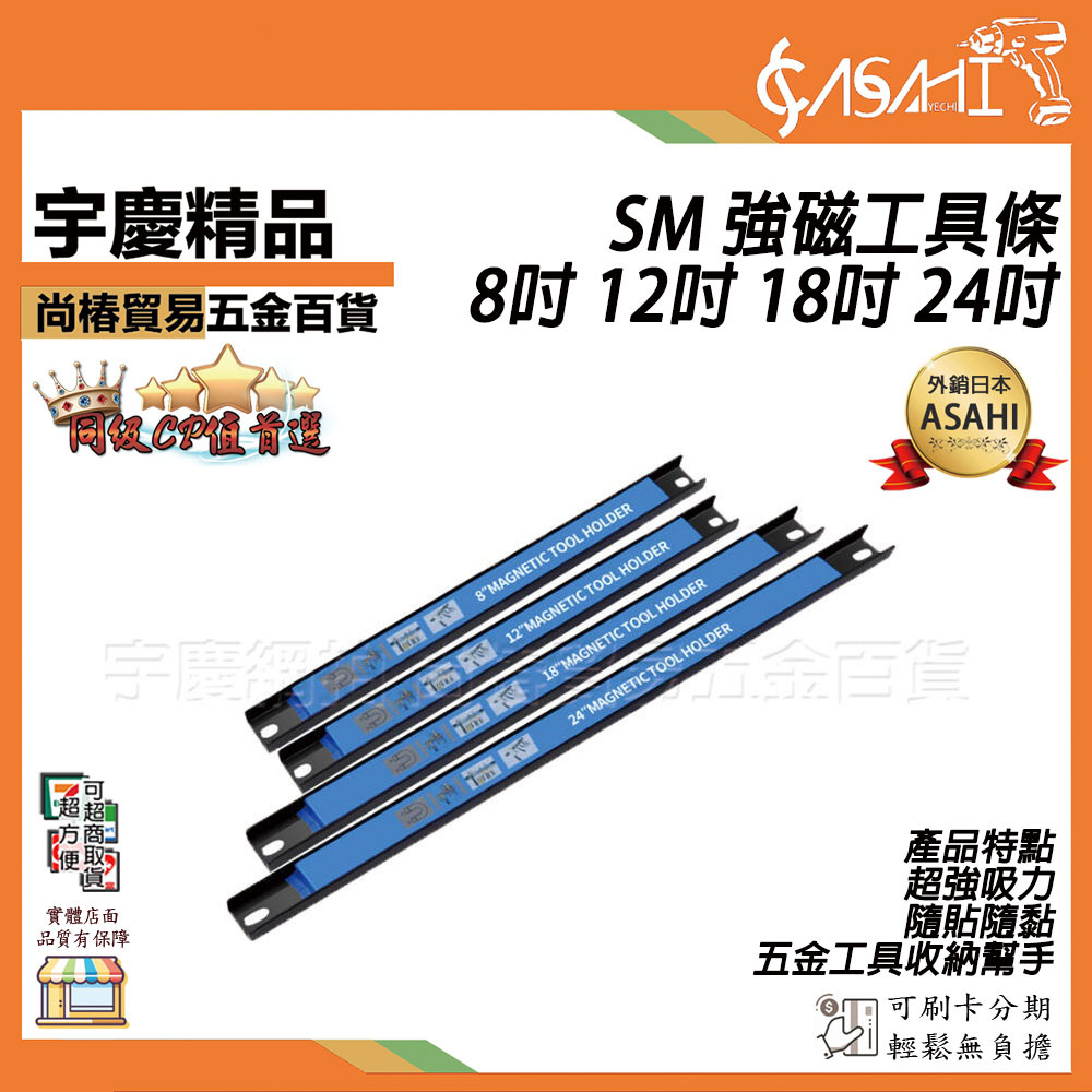附發票｜SM強磁工具條｜8吋 12吋 18吋 24吋 磁性收納器 強磁工具 收納架 五金工具收納 磁力條