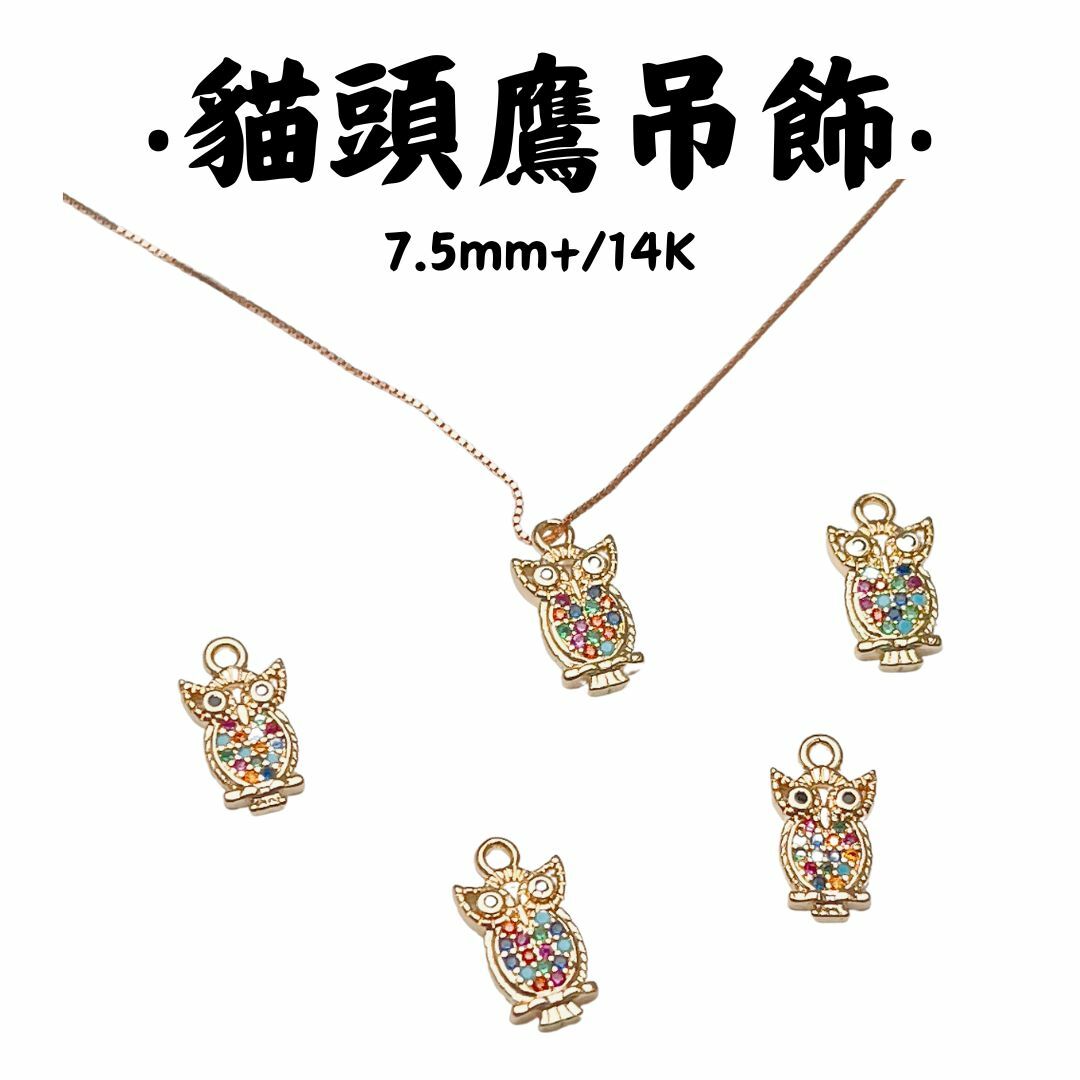 貓頭鷹｜K金｜吊飾