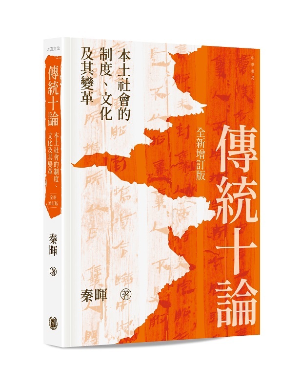 傳統十論——本土社會的制度、文化及其變革（全新增訂版）