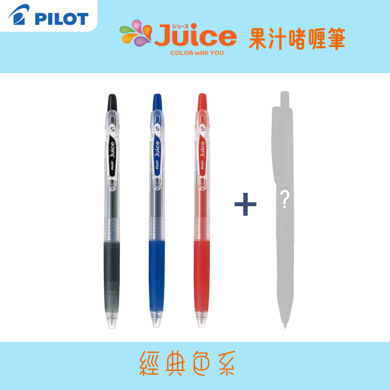 [3送1]Pilot Juice Gel 果汁啫喱筆0.5mm -3送1套裝 LJU-10EF