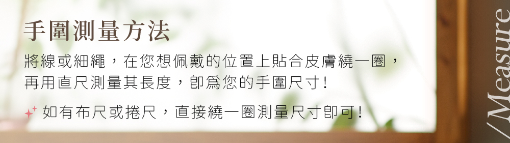 手串測量方式
