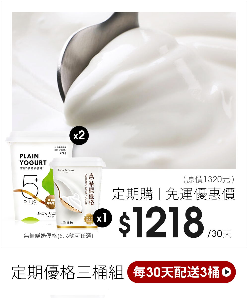 雪坊精品 原味優格2桶+希臘優格1桶，每30天一次配送全部3桶
