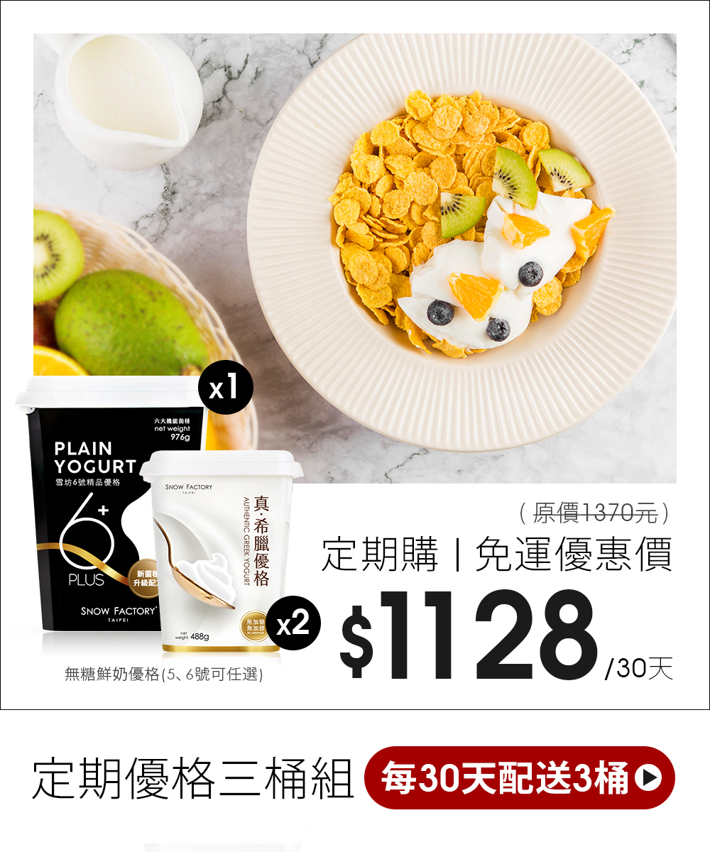 雪坊精品 原味優格1桶+希臘優格2桶，每30天一次配送全部3桶