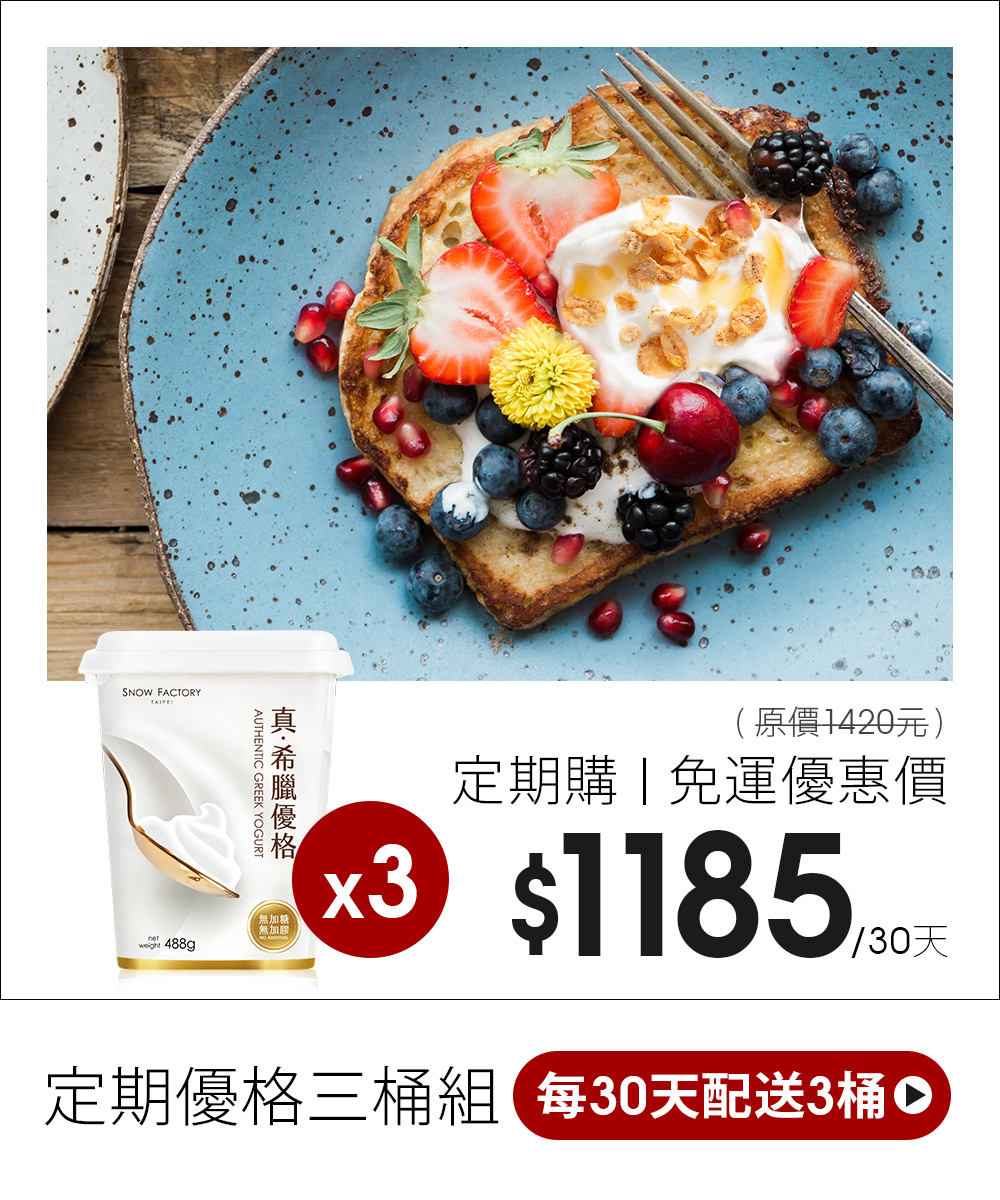 雪坊精品 希臘優格 每30天一次配送全部3桶