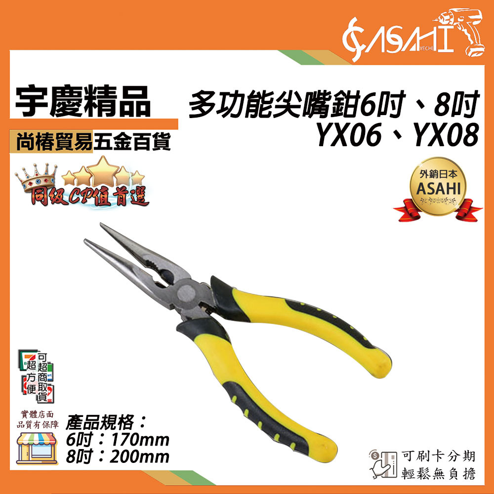 附發票｜YX06 YX08多功能尖嘴鉗｜6吋 8吋 老虎鉗 尖口鉗 鉗子 斜口鉗 膠柄工具鉗 JY