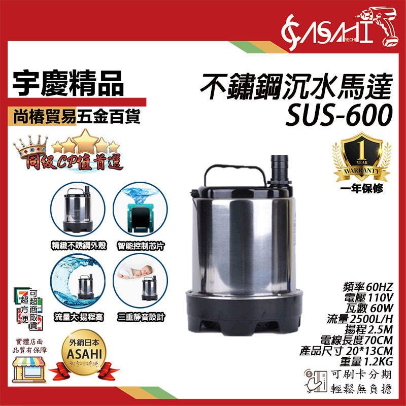 附發票｜SUS-600 不鏽鋼沉水馬達｜磁力式無軸封 抽水馬達 白鐵沉水幫浦 泵浦抽水機 園藝造景噴泉水