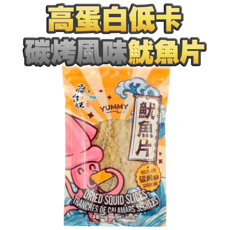 【煲劇+海鮮控必備】高蛋白、低卡碳烤風味魷魚片80克