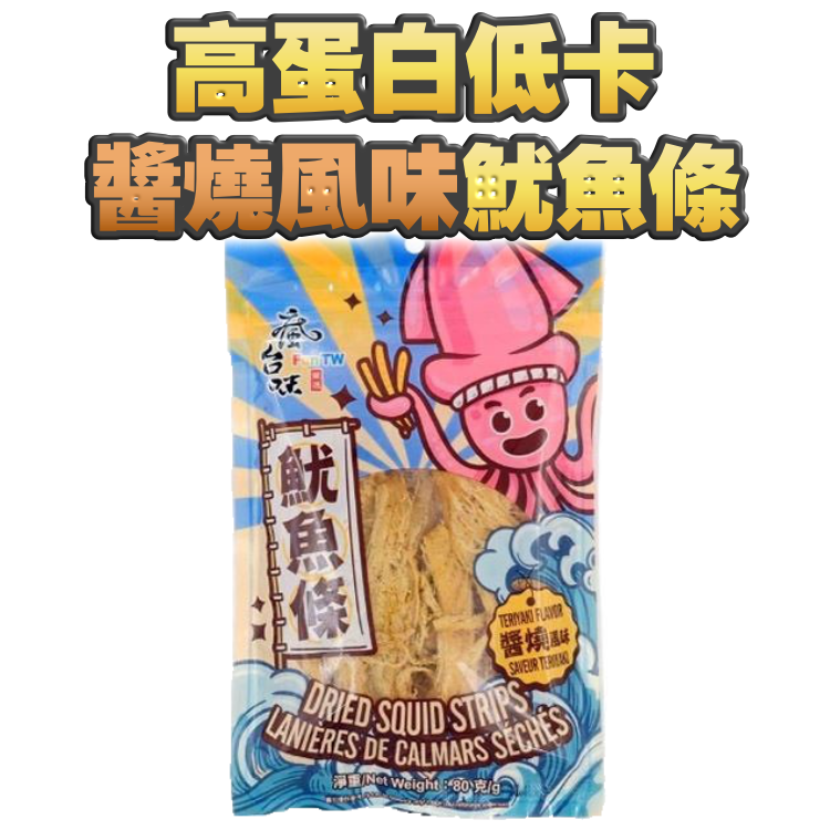 【煲劇+海鮮控必備】高蛋白、低卡醬燒風味魷魚條80克