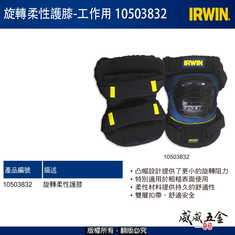 美國 IRWIN 握手牌｜旋轉柔性護膝 整組-左邊+右邊護膝 工作護膝 工作用護膝｜10503832｜公司貨