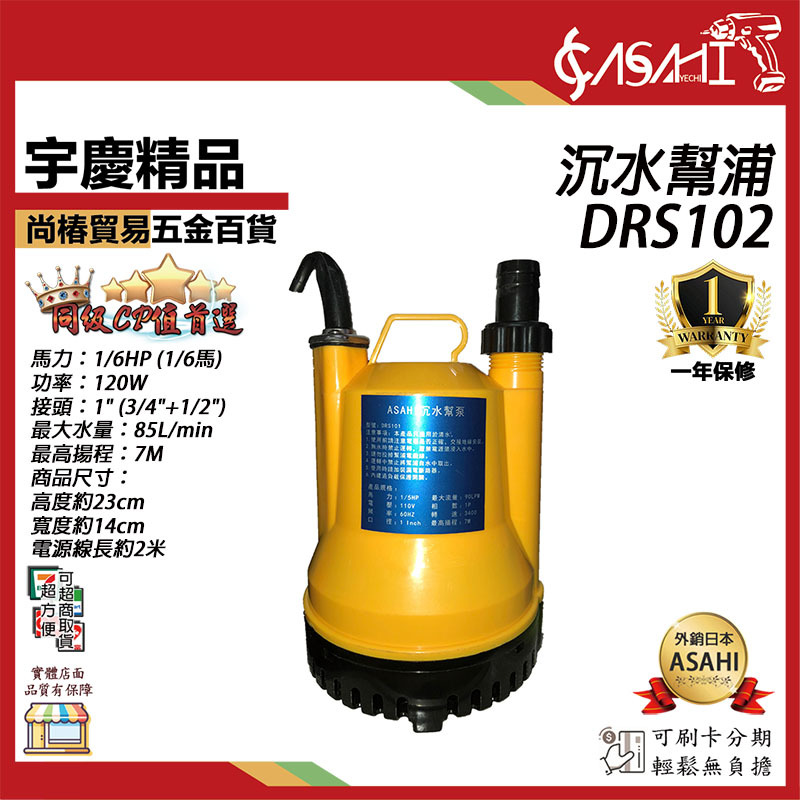 附發票｜DRS102沉水幫浦｜ 沉水馬達 沈水泵浦 沉水幫浦 抽水機 抽水馬達 水龜 缺貨升級DRS10