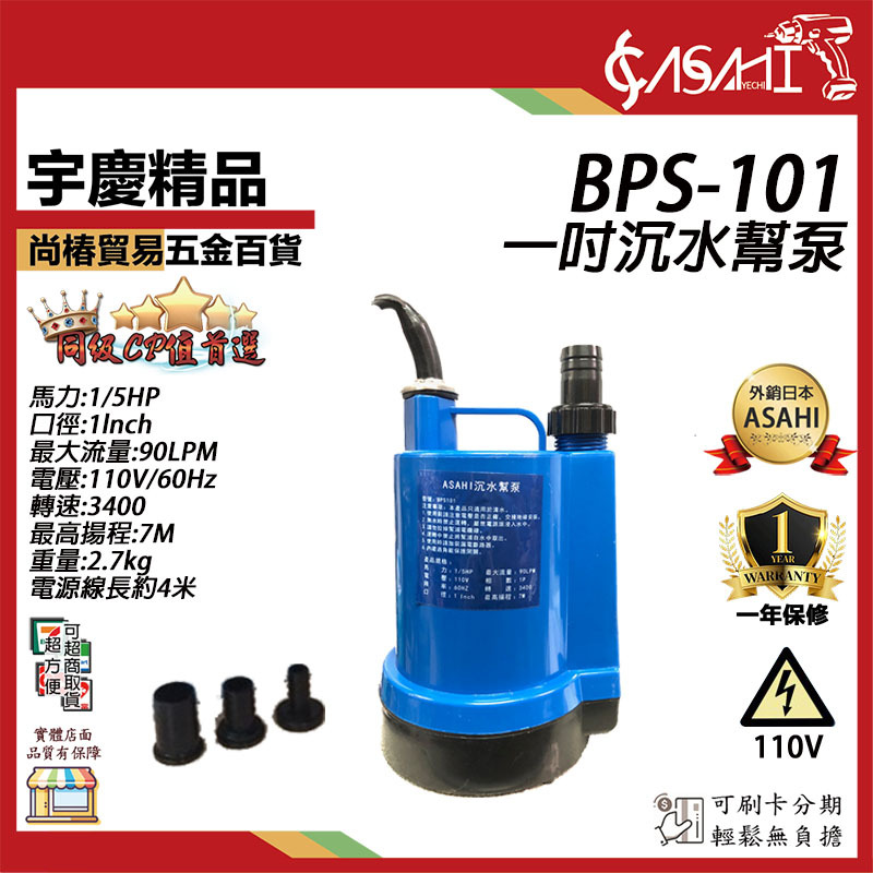 附發票｜BPS101沉水幫泵｜ 一吋沉水馬達 沈水馬達 沉水泵浦 沉水幫浦 缺貨升級DRS101替代