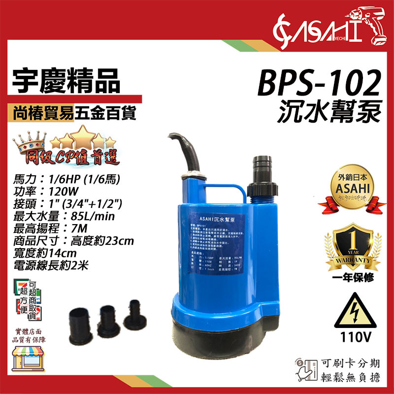 附發票｜BPS102沉水幫浦｜沉水馬達 沈水馬達 沉水泵浦 沉水幫浦 抽水馬達 遇缺貨升級DRS101