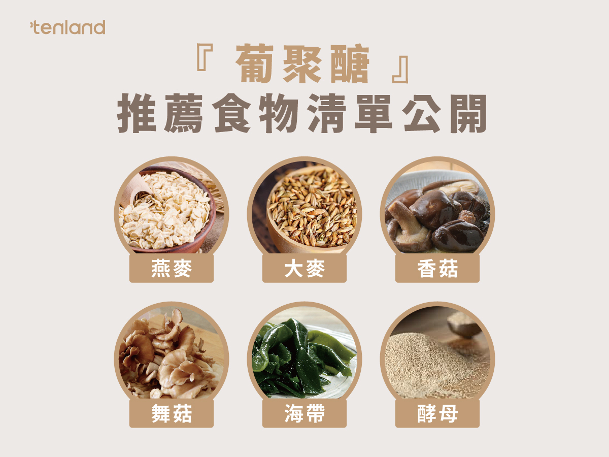 葡聚醣推薦食物清單公開