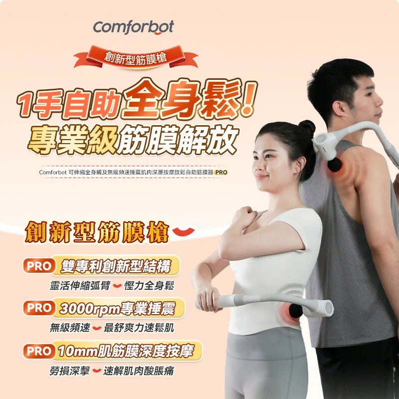 Comforbot可伸縮全身觸及無級頻速捶震肌肉深層按摩放鬆自助筋膜器 PRO【正品】美國Comforbot 7字弧形新創設計，輕松省力按摩多部位