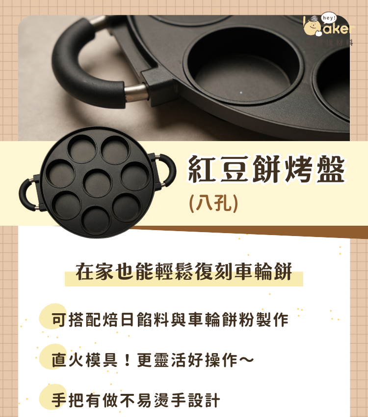 紅豆餅烤盤(八孔)