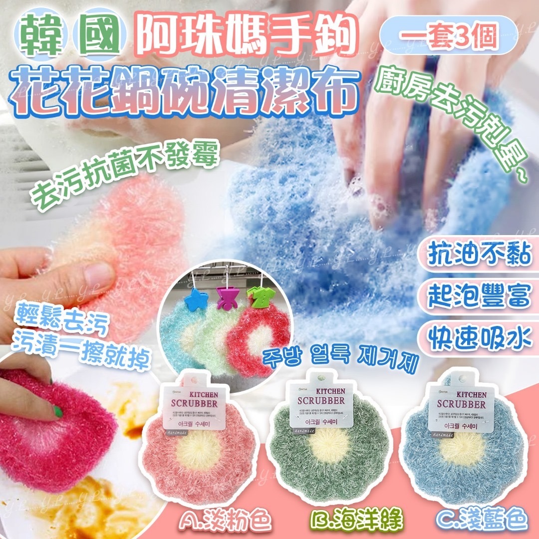 韓國阿珠媽手鉤花花鍋碗清潔布 一套3個