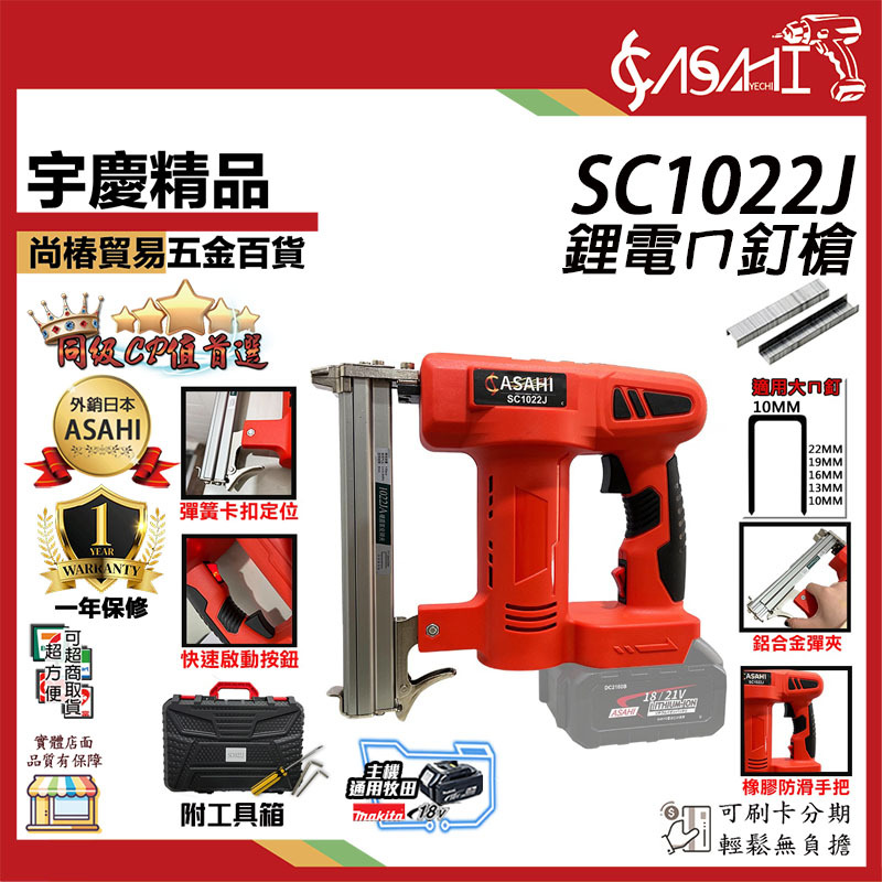 附發票｜芯片款 SC1022J 鋰電ㄇ釘槍｜木工槍 鋼釘槍 釘槍針 打釘槍釘 蚊釘槍 1022J