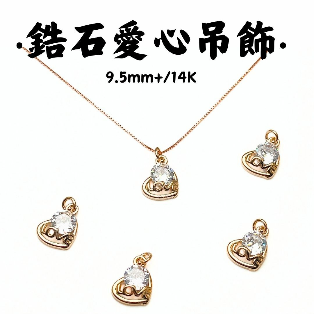 鋯石愛心｜K金｜吊飾