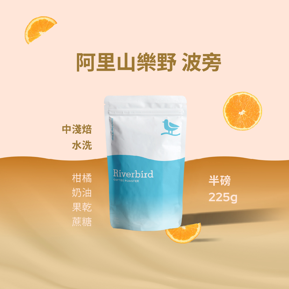 【Riverbird】《225g》鴻豆・阿里山樂野 波旁 中淺焙