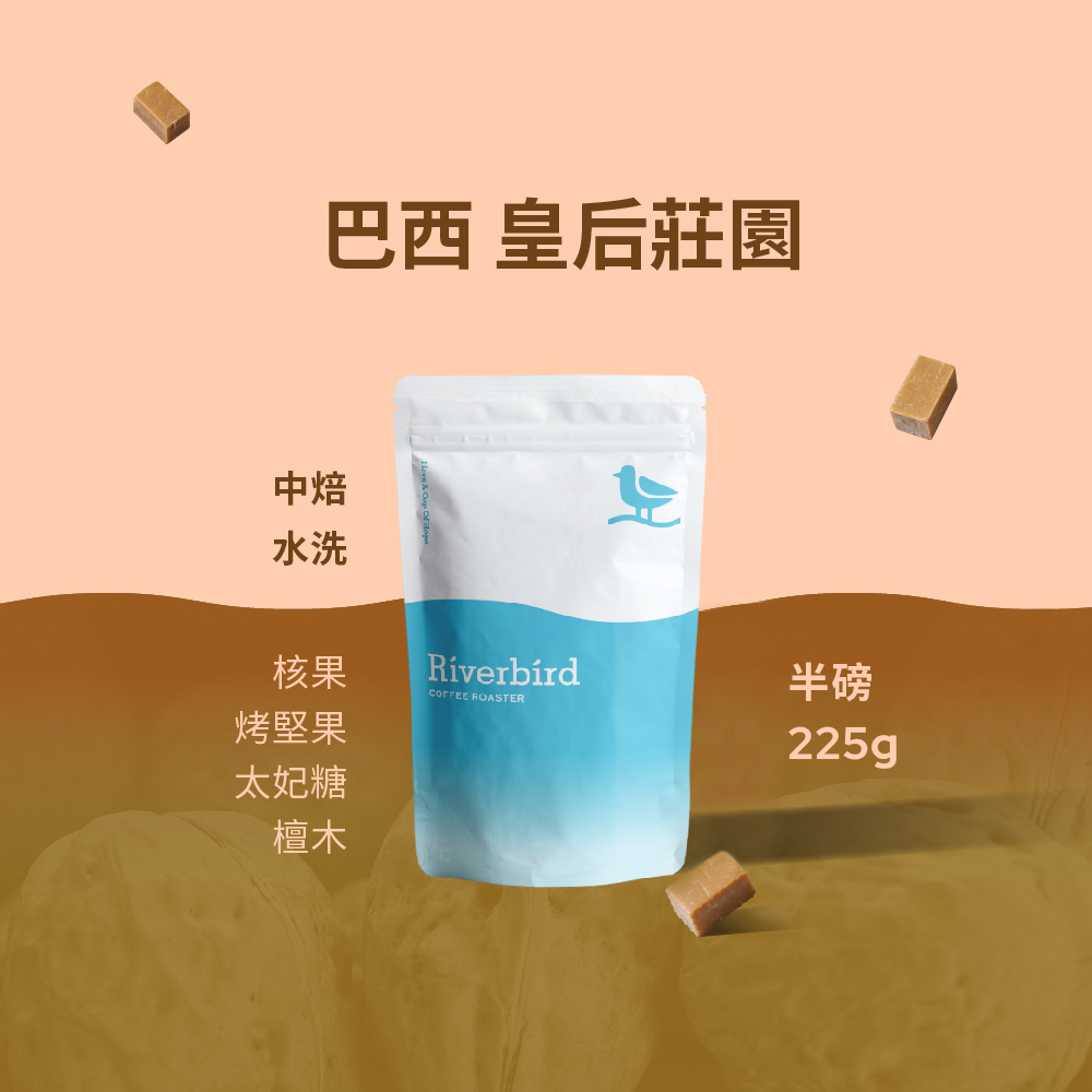【Riverbird】《225g》巴西 皇后莊園 中焙/水洗