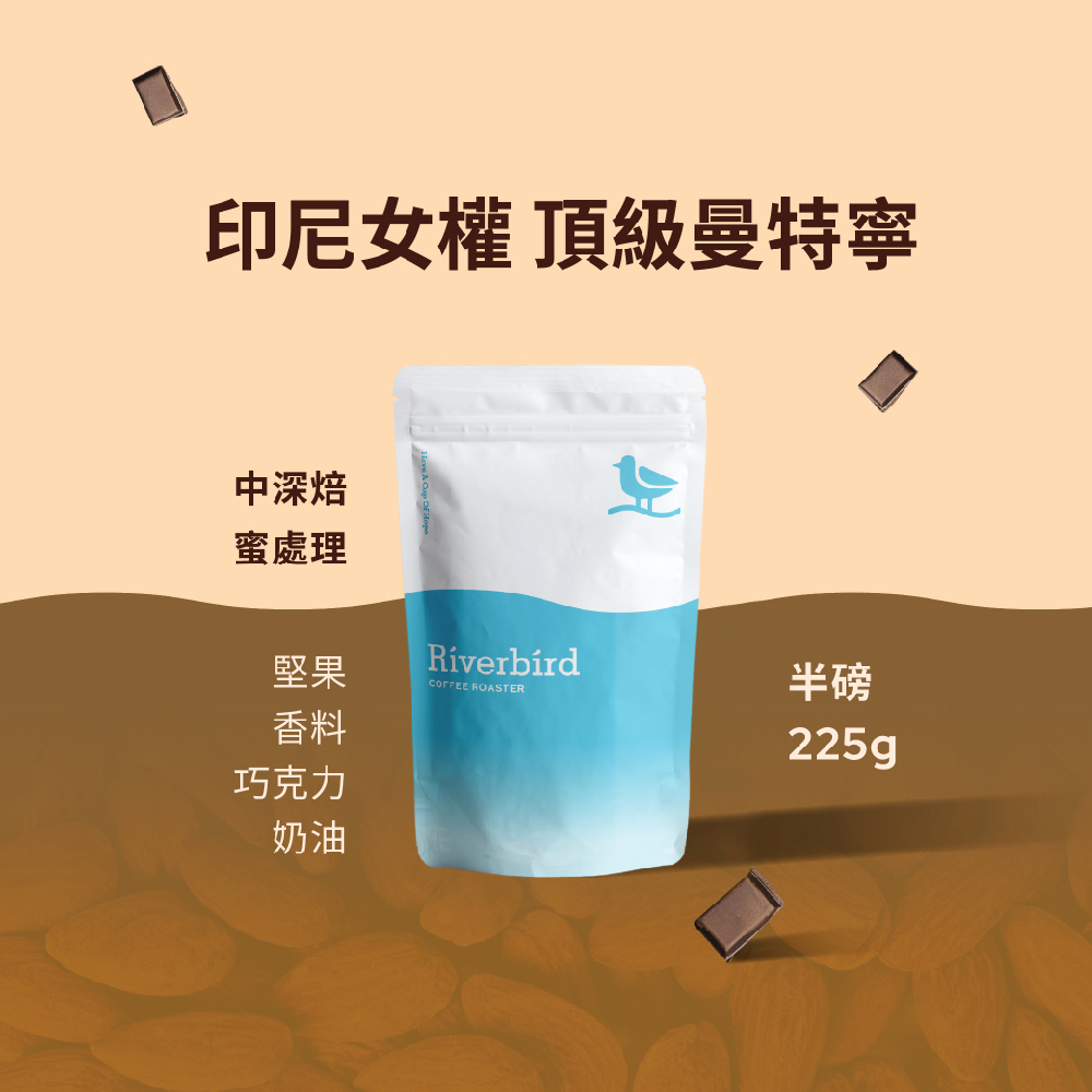 【Riverbird】《225g》印尼女權 頂級曼特寧 中深焙/蜜處理