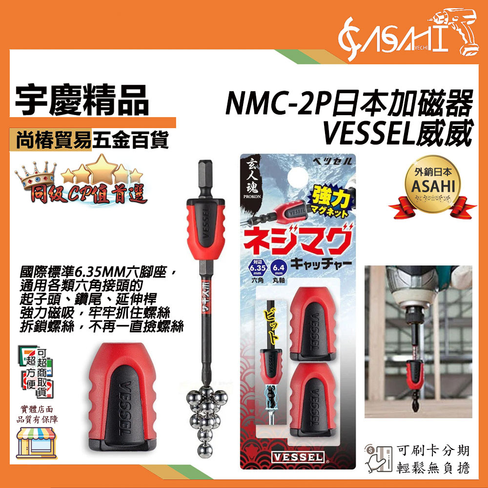 附發票｜NMC-2P日本加磁器｜VESSEL威威/ JA03 強力磁鐵 增磁器 加磁器  吸付器 吸螺絲 起子機
