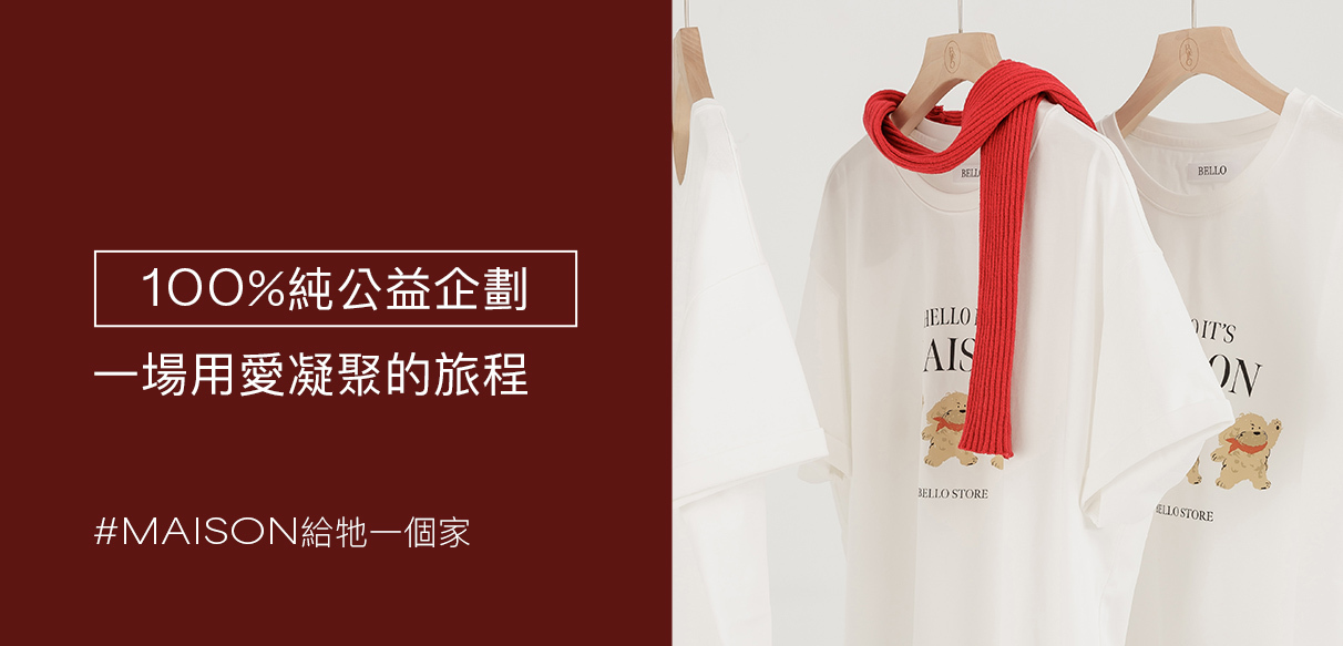 【100%純公益浪浪企劃】一場用愛凝聚的旅程 #Maison 給牠一個家