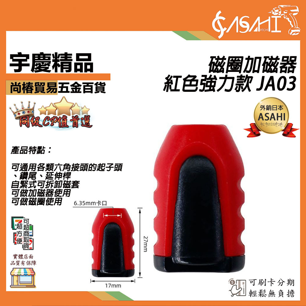 附發票｜ JA03磁圈加磁器紅色強力款｜螺絲起子加磁器 消磁器 增磁器 減磁器 充磁器 加磁環 加磁圈